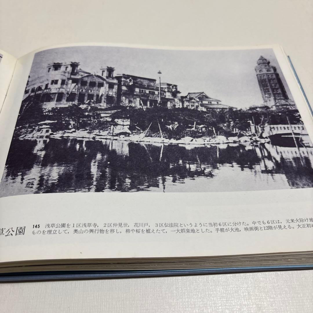 東京・昔と今　思い出の写真集　1971年初版