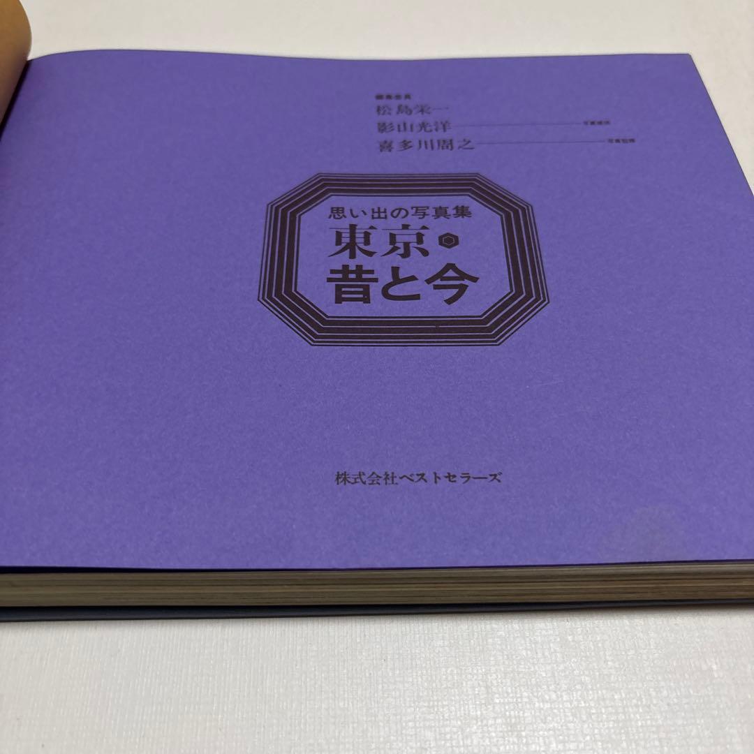東京・昔と今　思い出の写真集　1971年初版