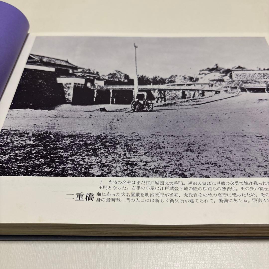 東京・昔と今　思い出の写真集　1971年初版