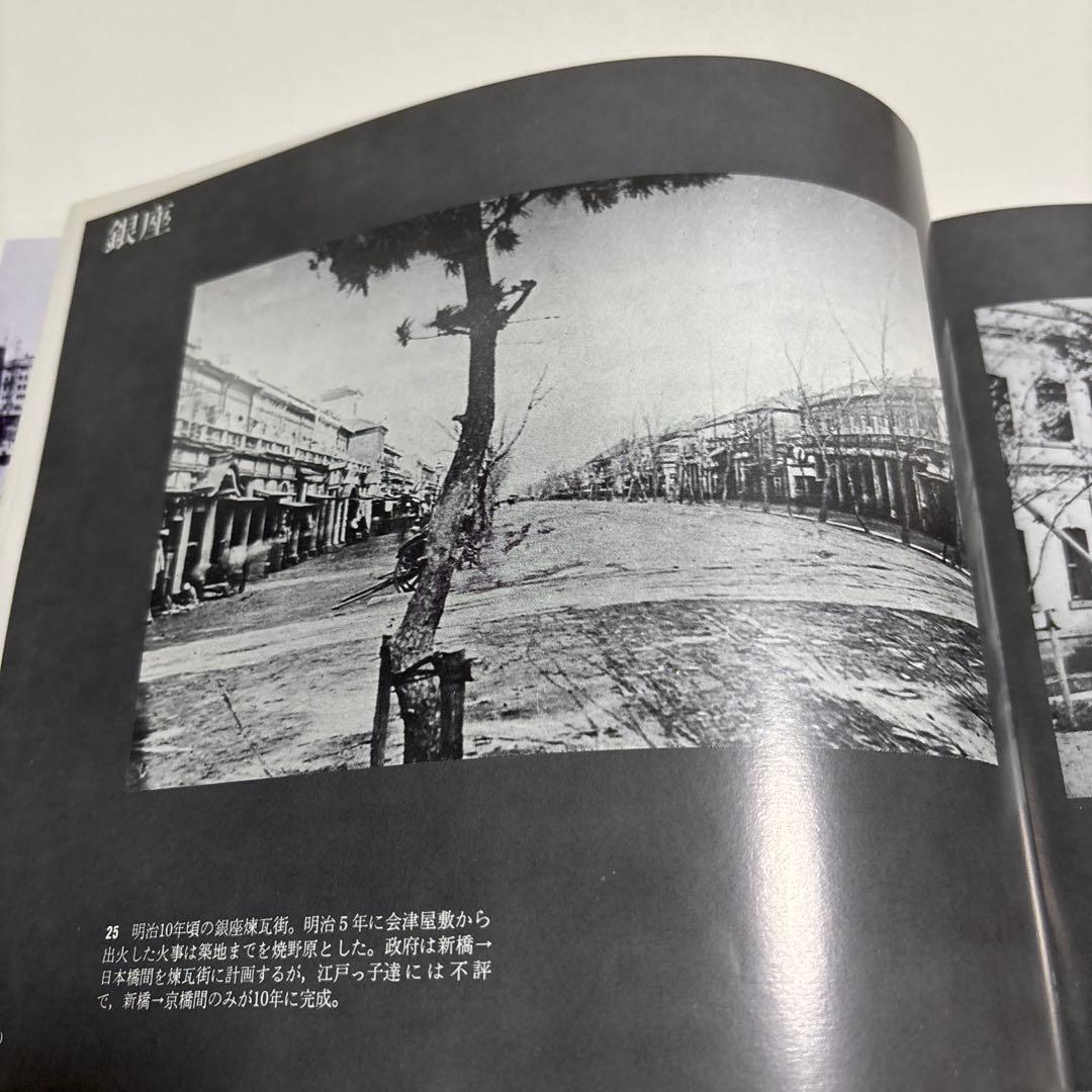 東京・昔と今　思い出の写真集　1971年初版