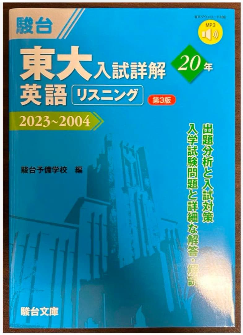 東大入試詳解25年 英語・英語(リスニング)・現代文・古典セット
