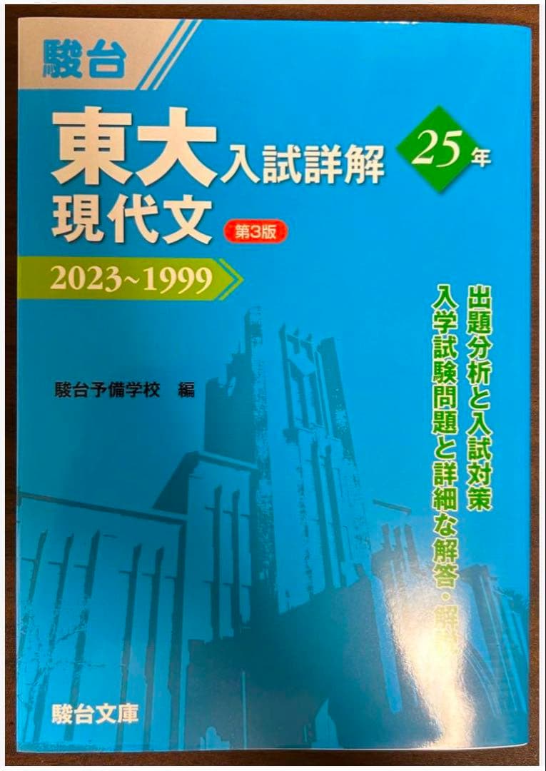 東大入試詳解25年 英語・英語(リスニング)・現代文・古典セット