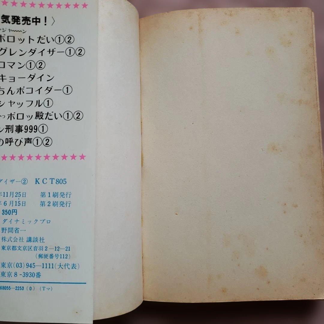 UFOロボ グレンダイザー 全2巻　永井豪　テレビマガジン　昭和レトロ