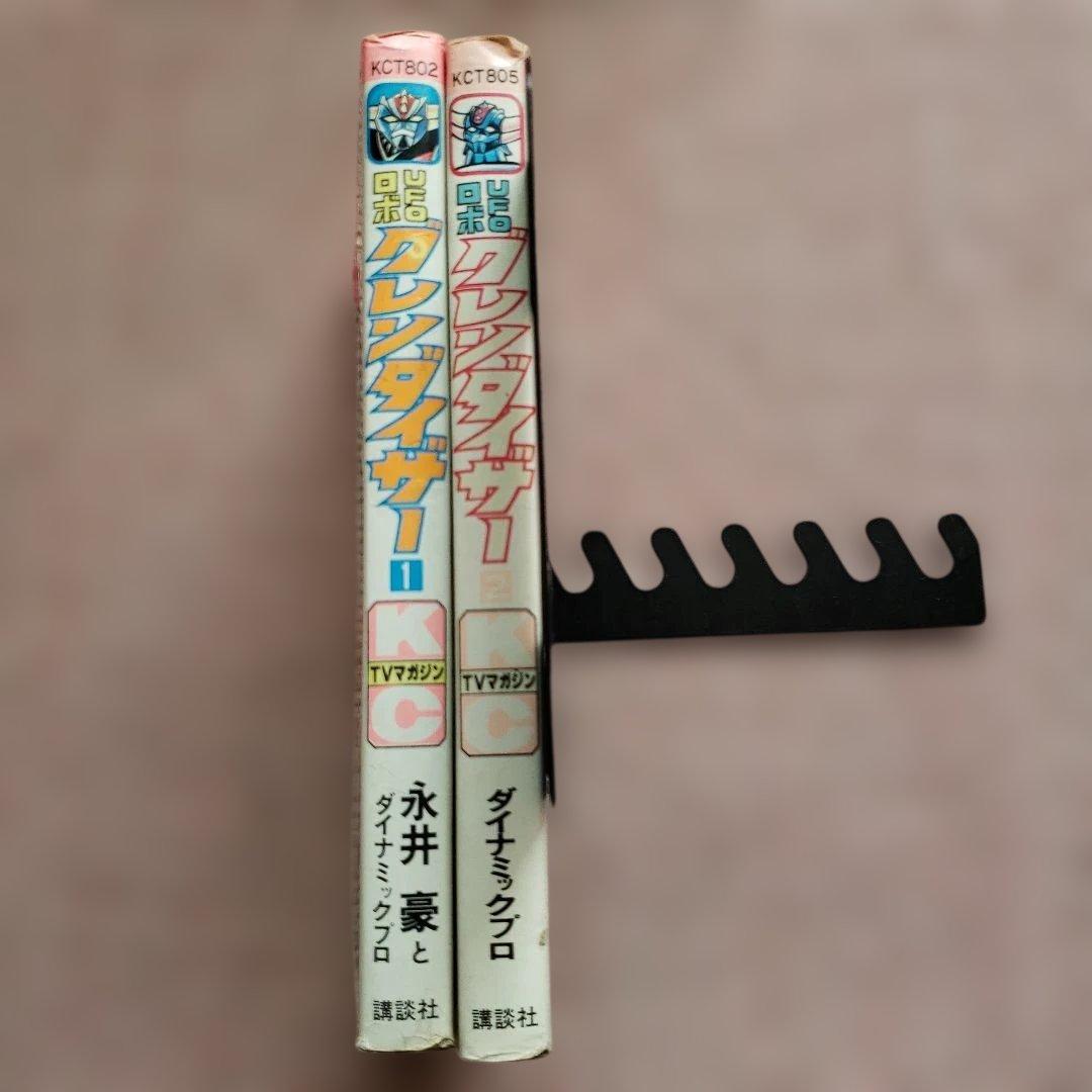 UFOロボ グレンダイザー 全2巻　永井豪　テレビマガジン　昭和レトロ