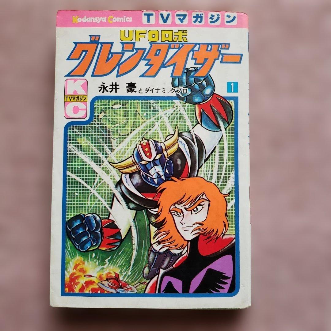 UFOロボ グレンダイザー 全2巻　永井豪　テレビマガジン　昭和レトロ