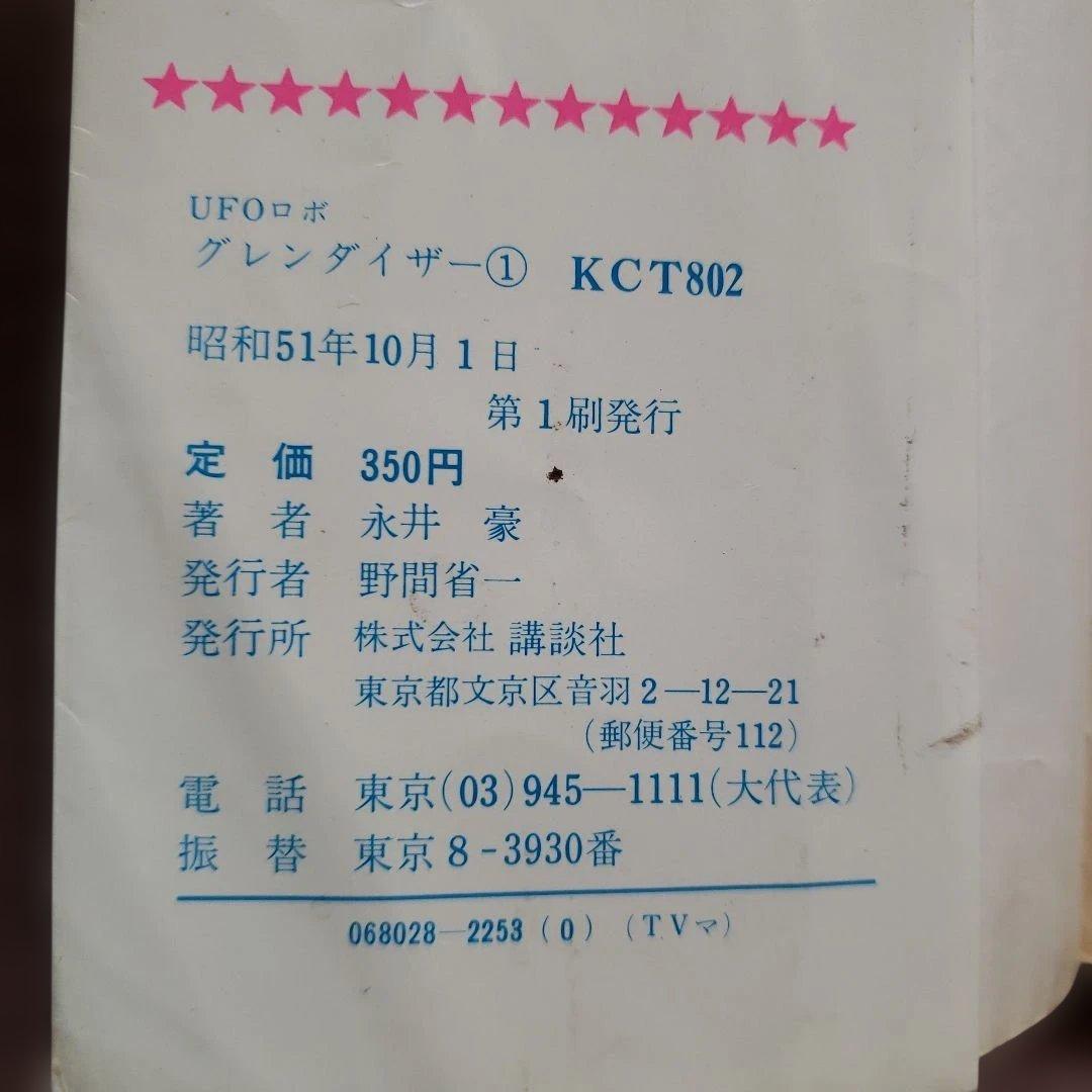 UFOロボ グレンダイザー 全2巻　永井豪　テレビマガジン　昭和レトロ