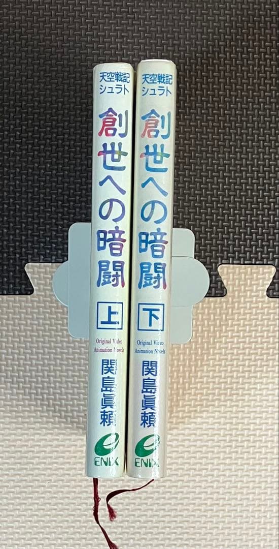 創世への暗闇 上下巻セット