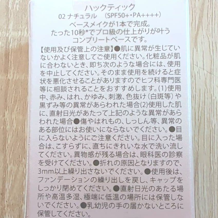 HACKTICK 02 ナチュラル 2個セット