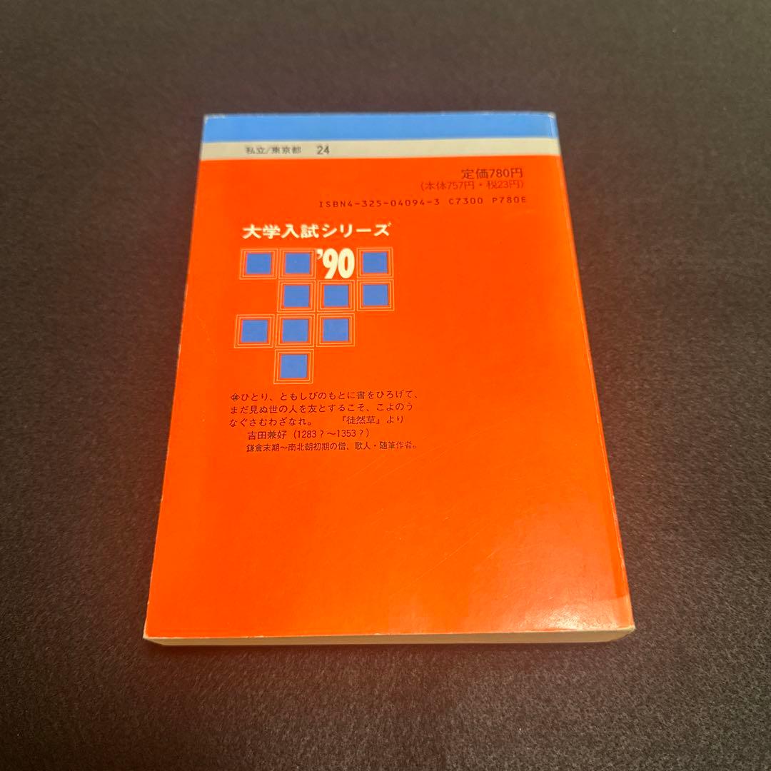 早稲田大学　赤本　第一文学部　1985年版　教学社