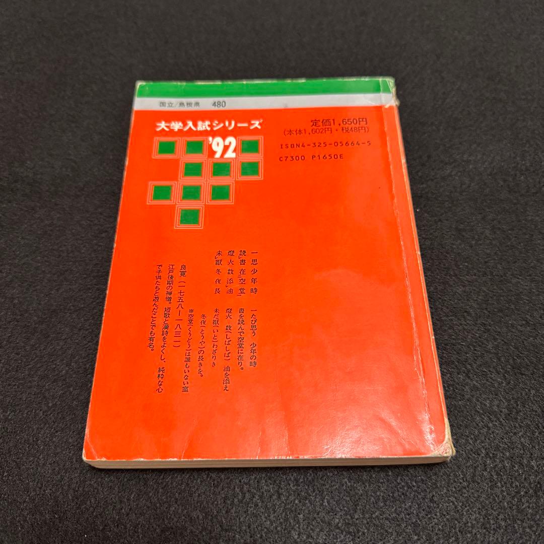 赤本　1992年版　島根大学入試対策本　教学社
