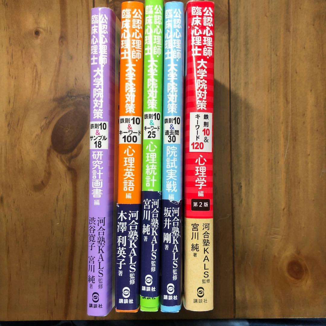 公認心理師・臨床心理士大学院対策 鉄則10&キーワード120 心理学編 第2版