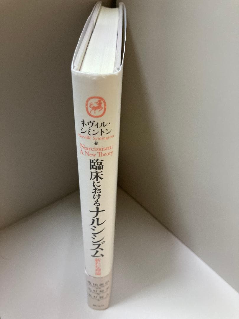 臨床におけるナルシシズム