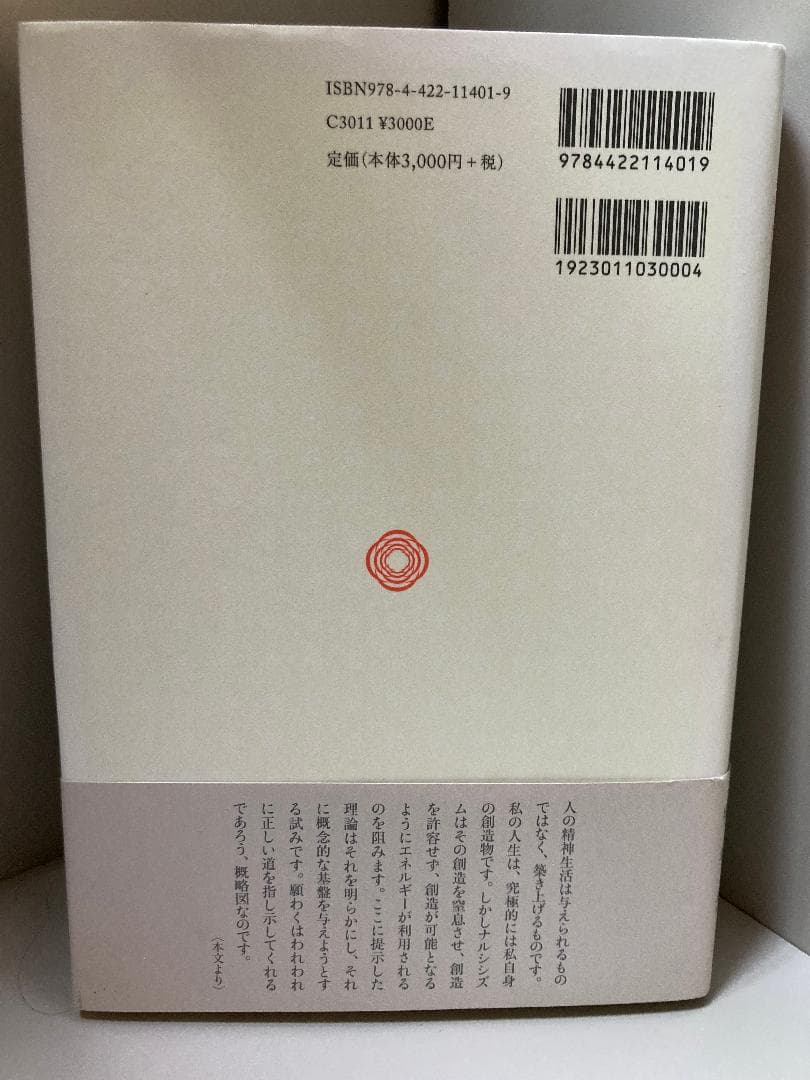 臨床におけるナルシシズム