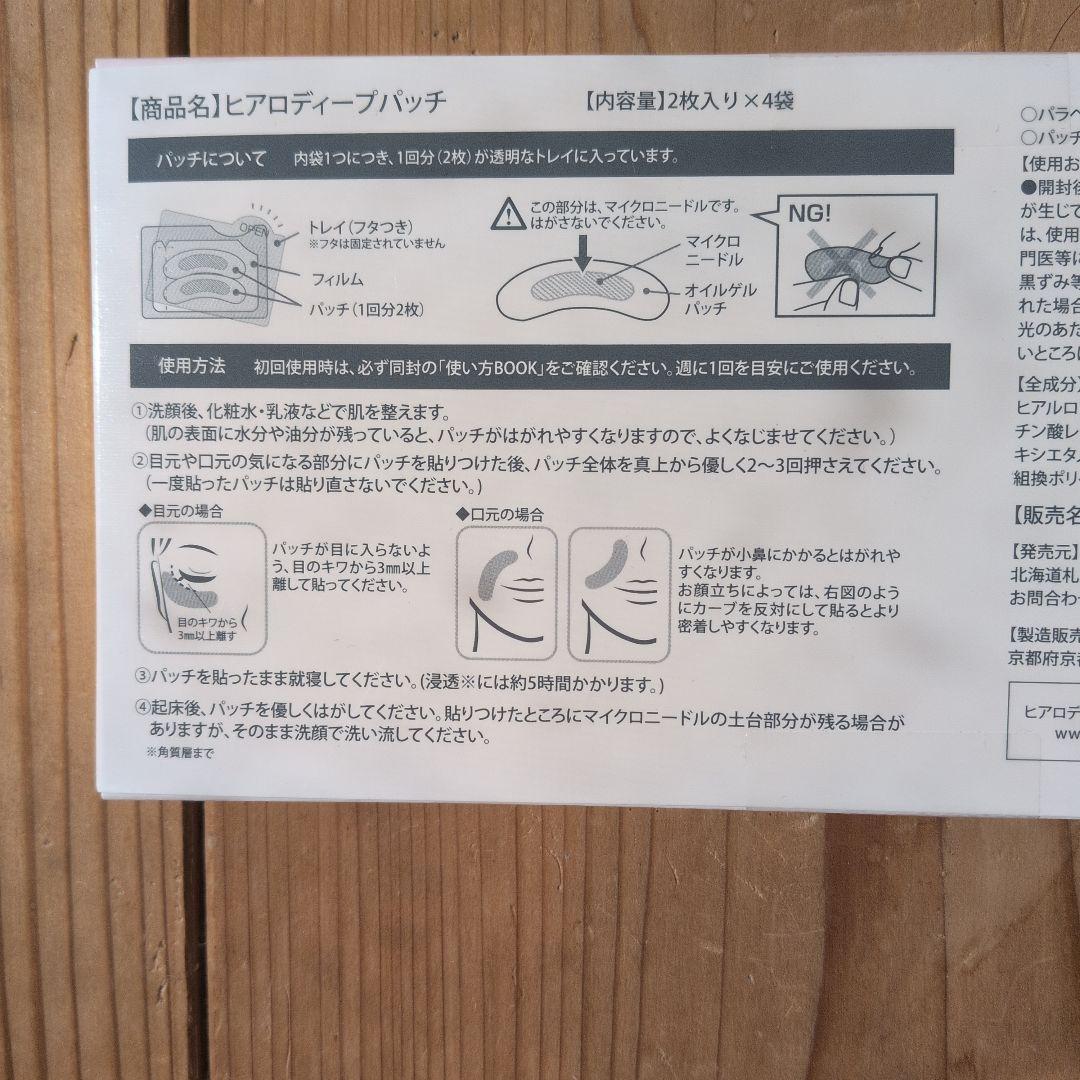 HYALO DEEP PATCH 目元用パッチ （2枚入り×4袋）×３箱