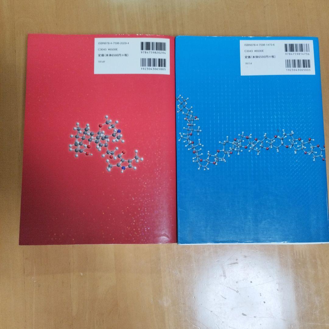 現代有機化学 上・下巻セット