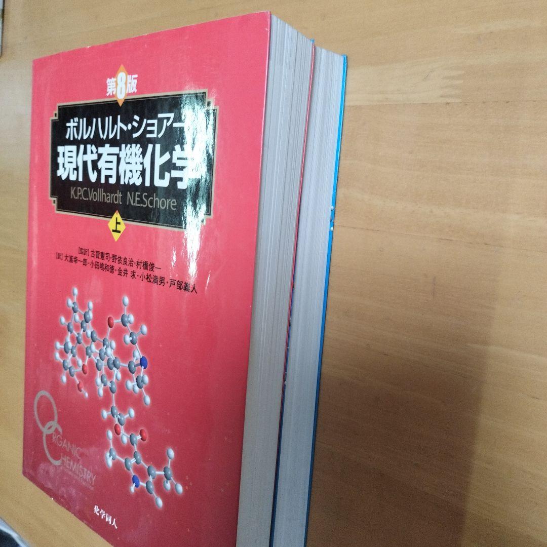 現代有機化学 上・下巻セット