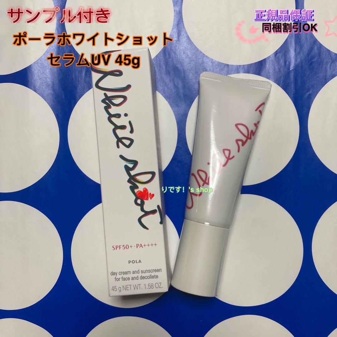 いーちゃん POLA ホワイトショット セラムUV 45g