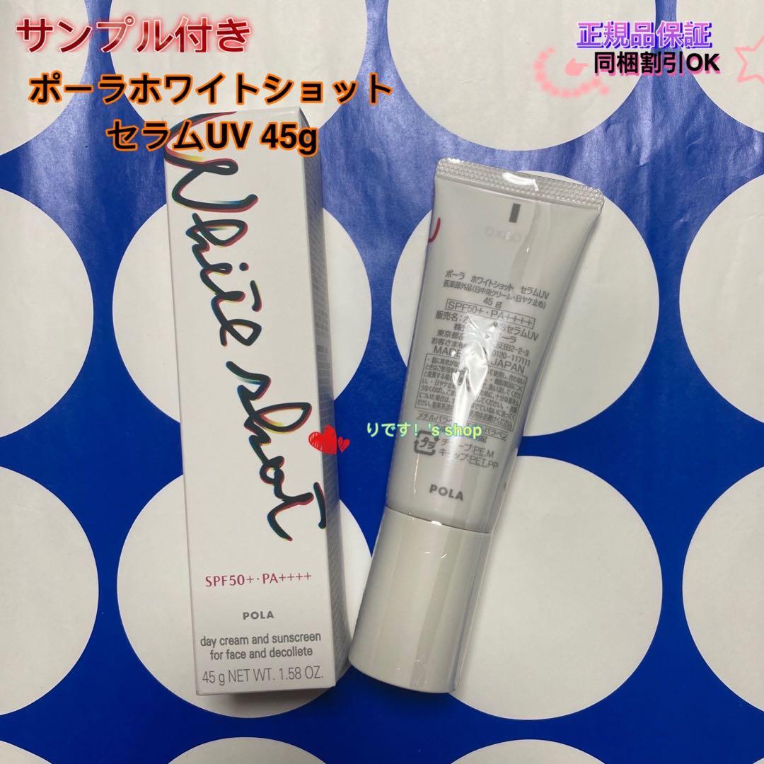 いーちゃん POLA ホワイトショット セラムUV 45g