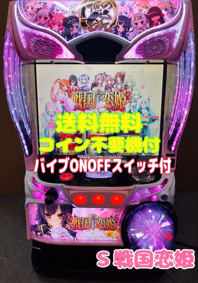 パチスロ実機 Ｓ戦国恋姫FC バイブスイッチ＆不要機付⭕️送料無料⭕️