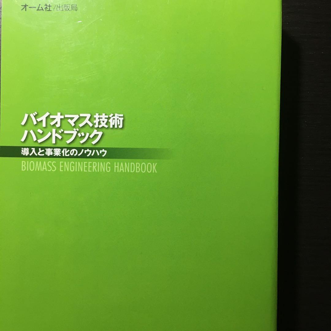 バイオマス技術ハンドブック : 導入と事業化のノウハウ