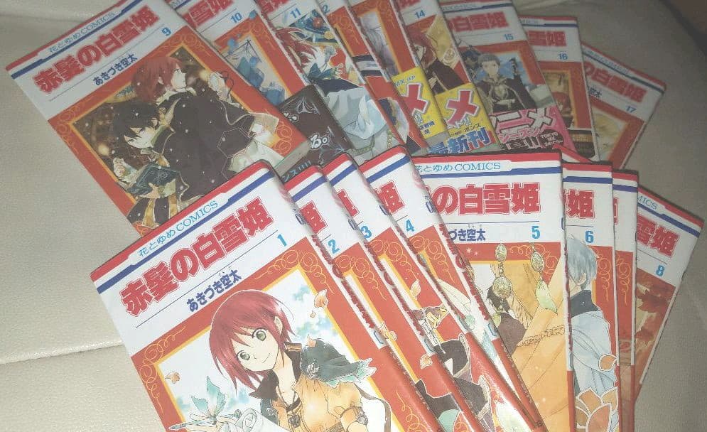 赤髪の白雪姫 1〜17巻セット
