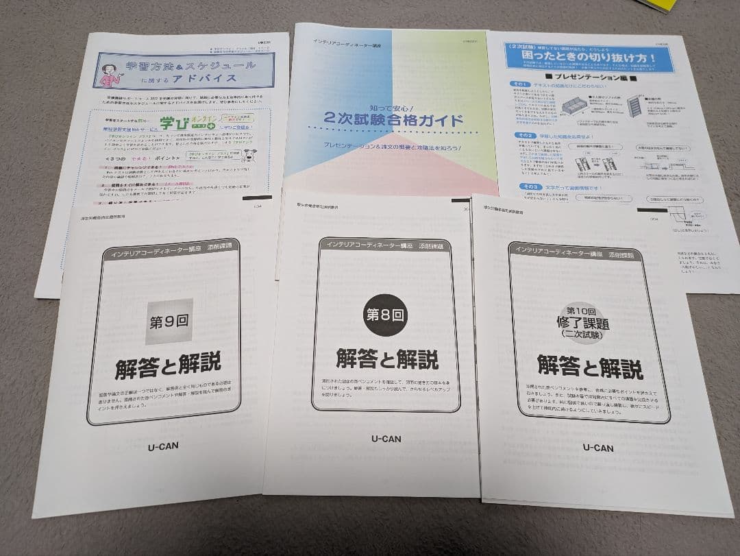 インテリアコーディネーター　ユーキャン講座テキスト