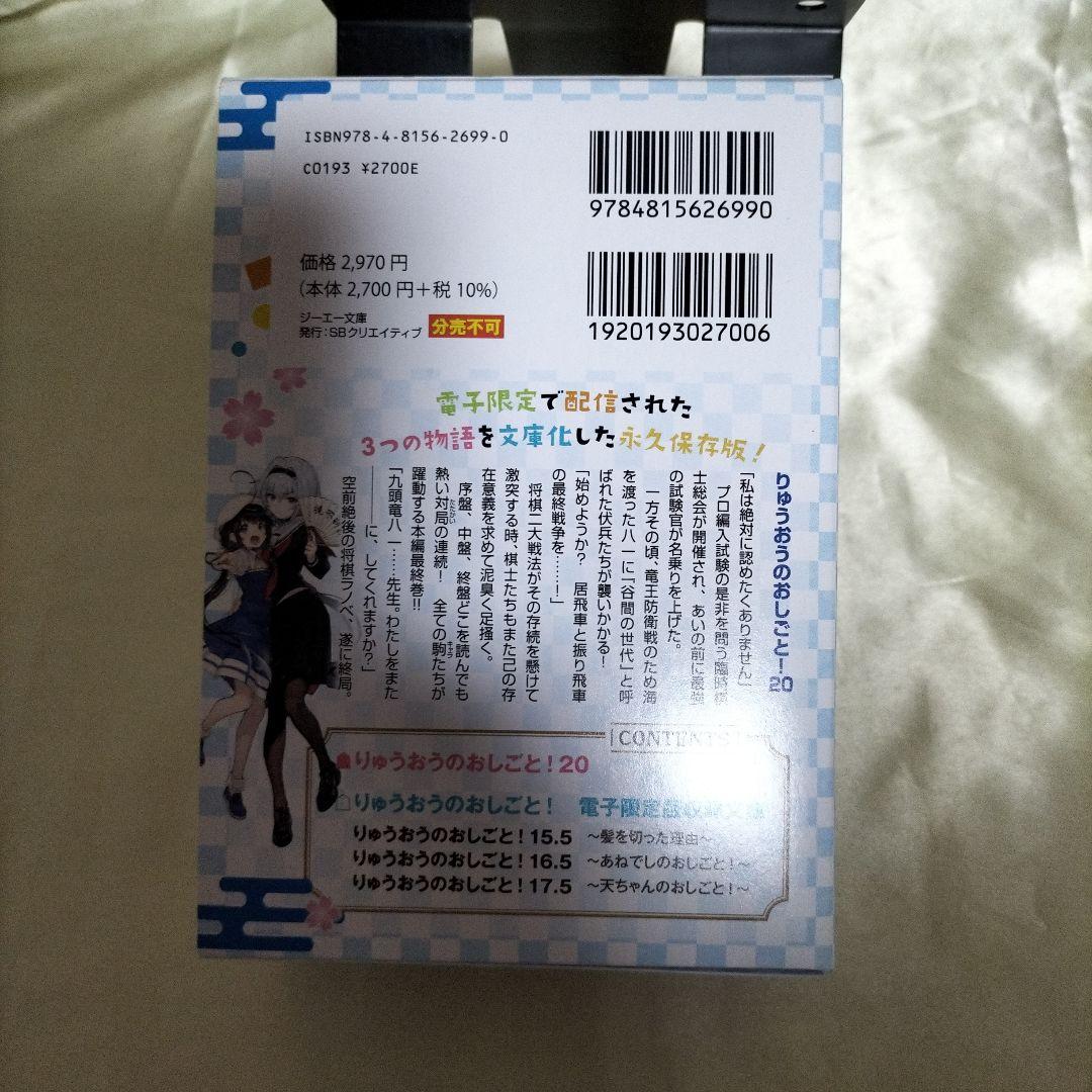 りゅうおうのおしごと!20 電子限定版収録文庫付き特装版