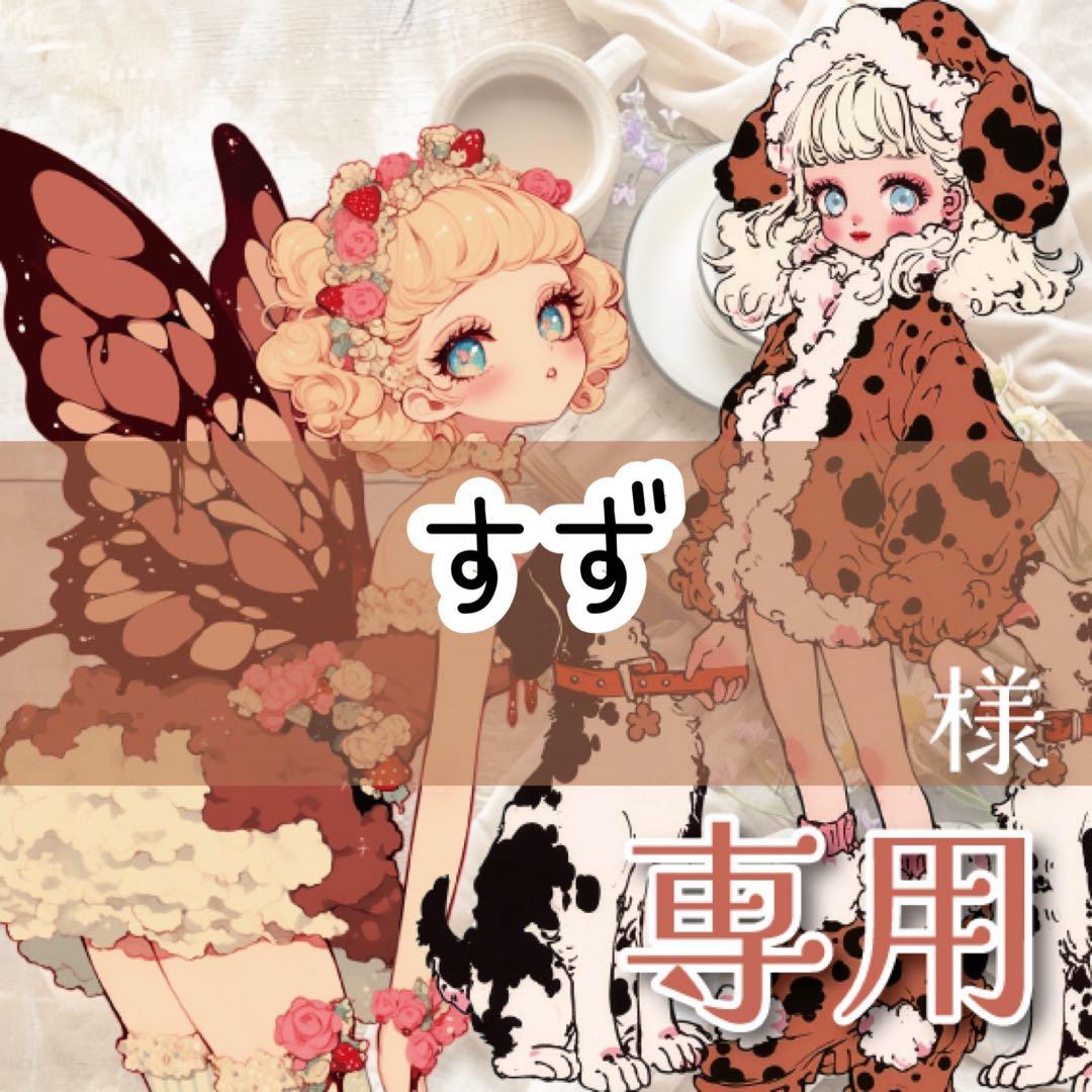 すず様♡ありがとうございます♡