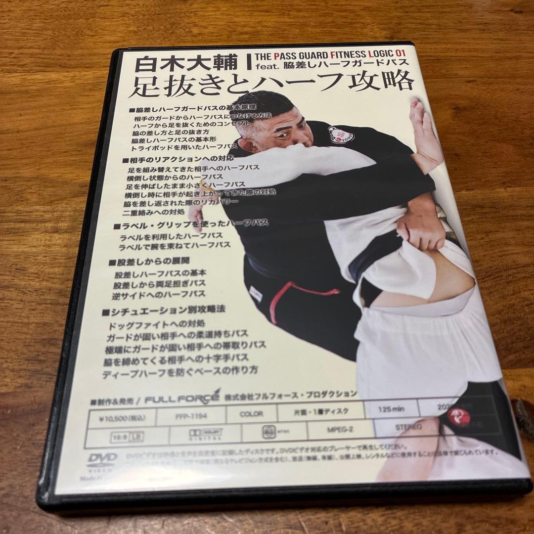 【柔術DVD】白木大輔 足抜きとハーフ攻略
