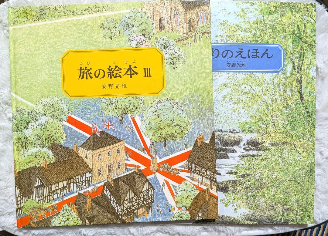 【10冊セット】安野光雅　絵本　旅の絵本　はじめてであうすうがくの絵本