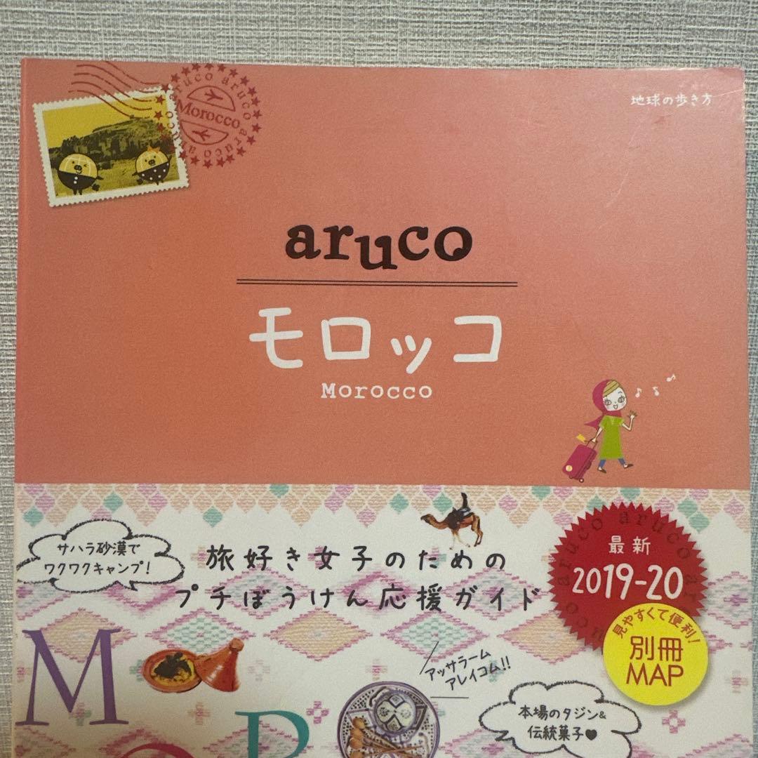 14 地球の歩き方 aruco モロッコ 2019～2020