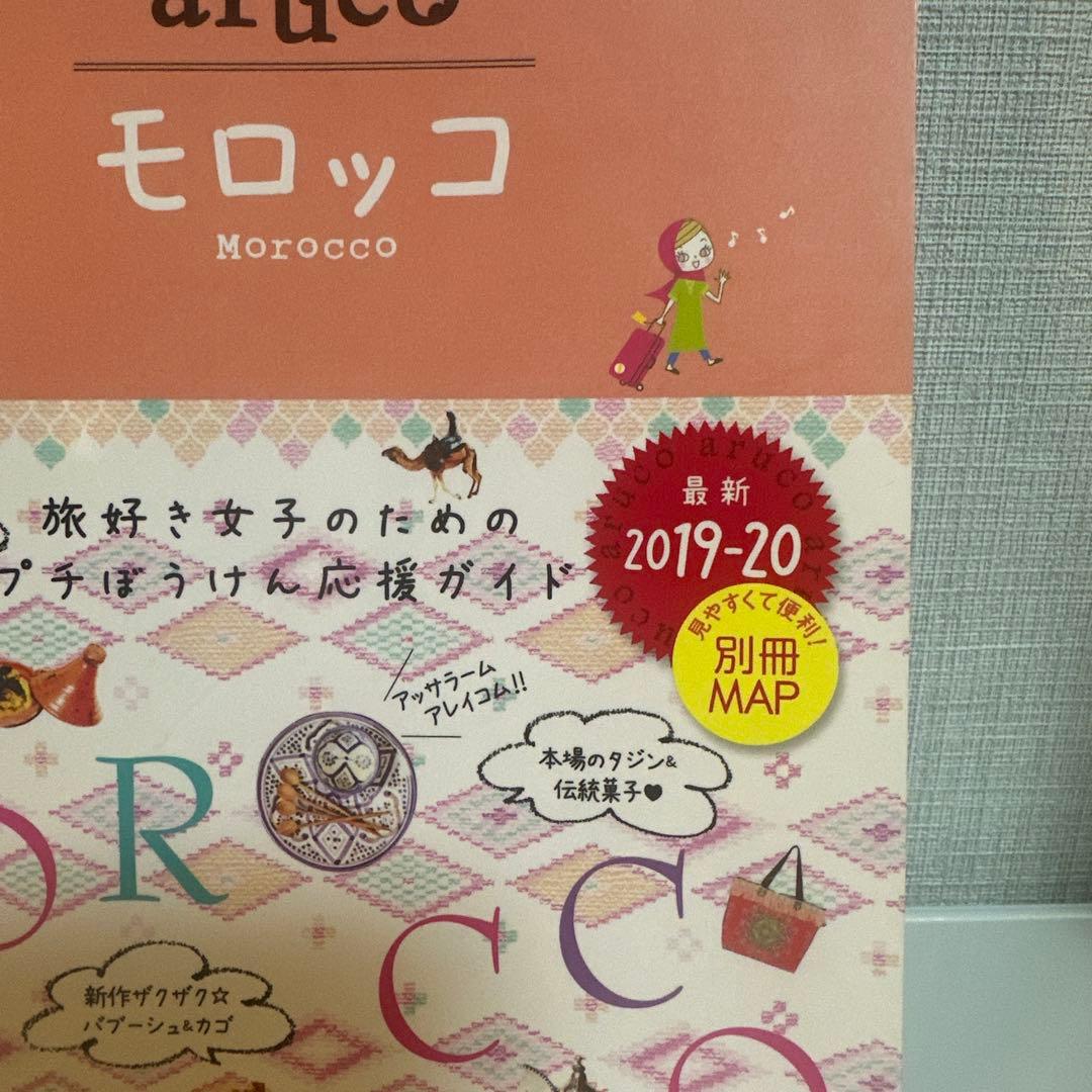 14 地球の歩き方 aruco モロッコ 2019～2020