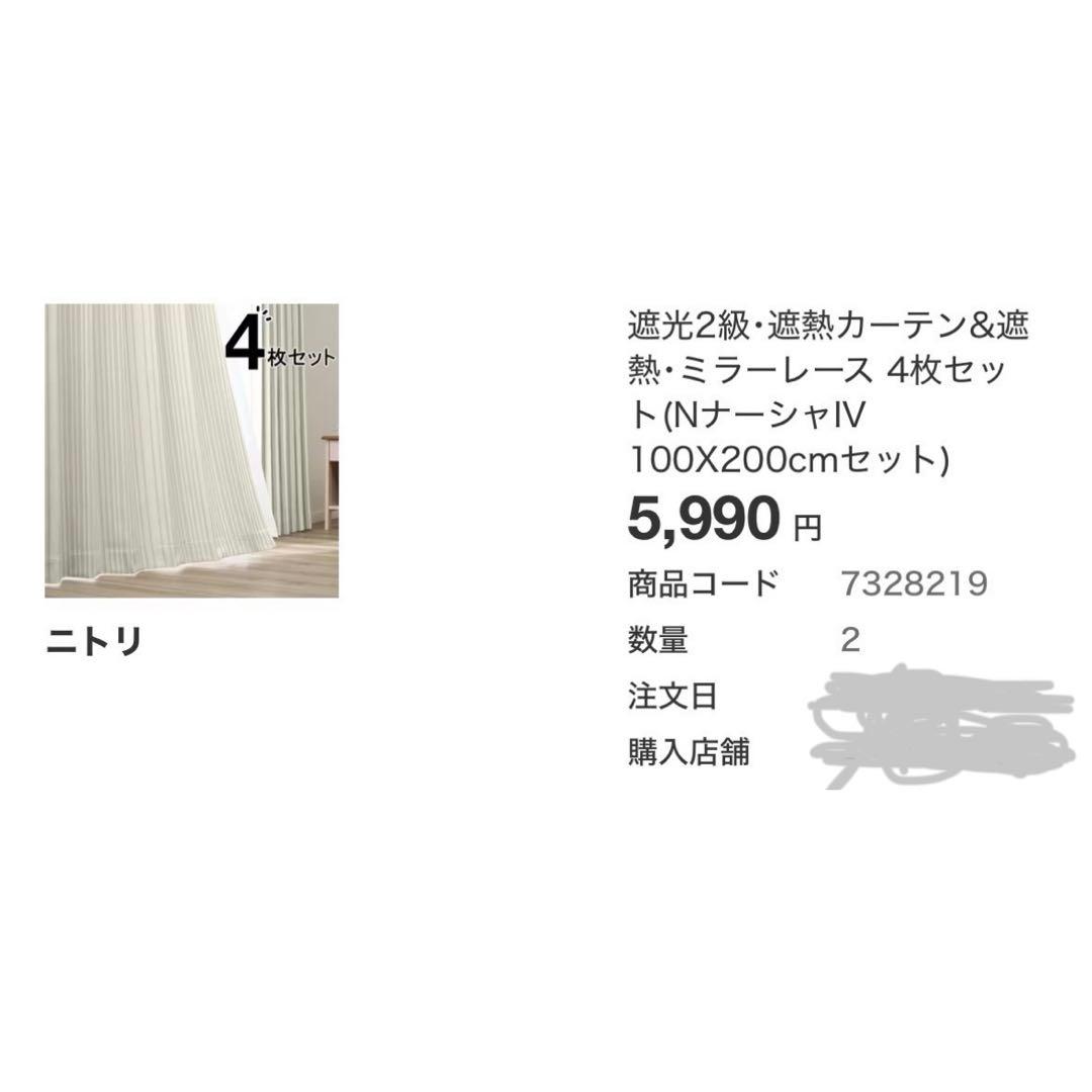 ニトリ カーテン　レース　100x200 8枚セット　Nナーシャ 遮光　遮熱
