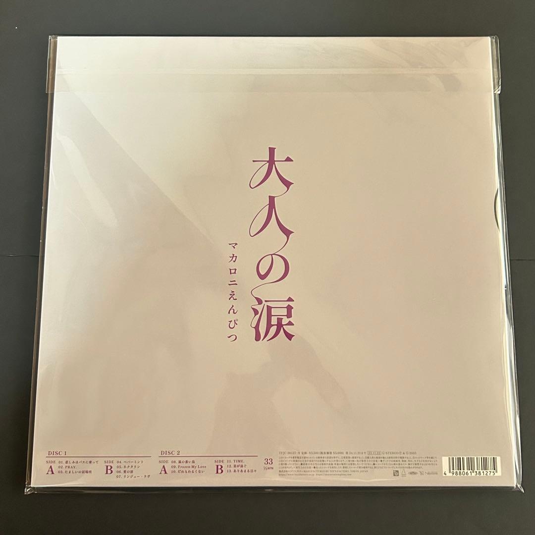 マカロニえんぴつ　大人の涙　アナログ盤　2枚組レコード　ステッカー付き