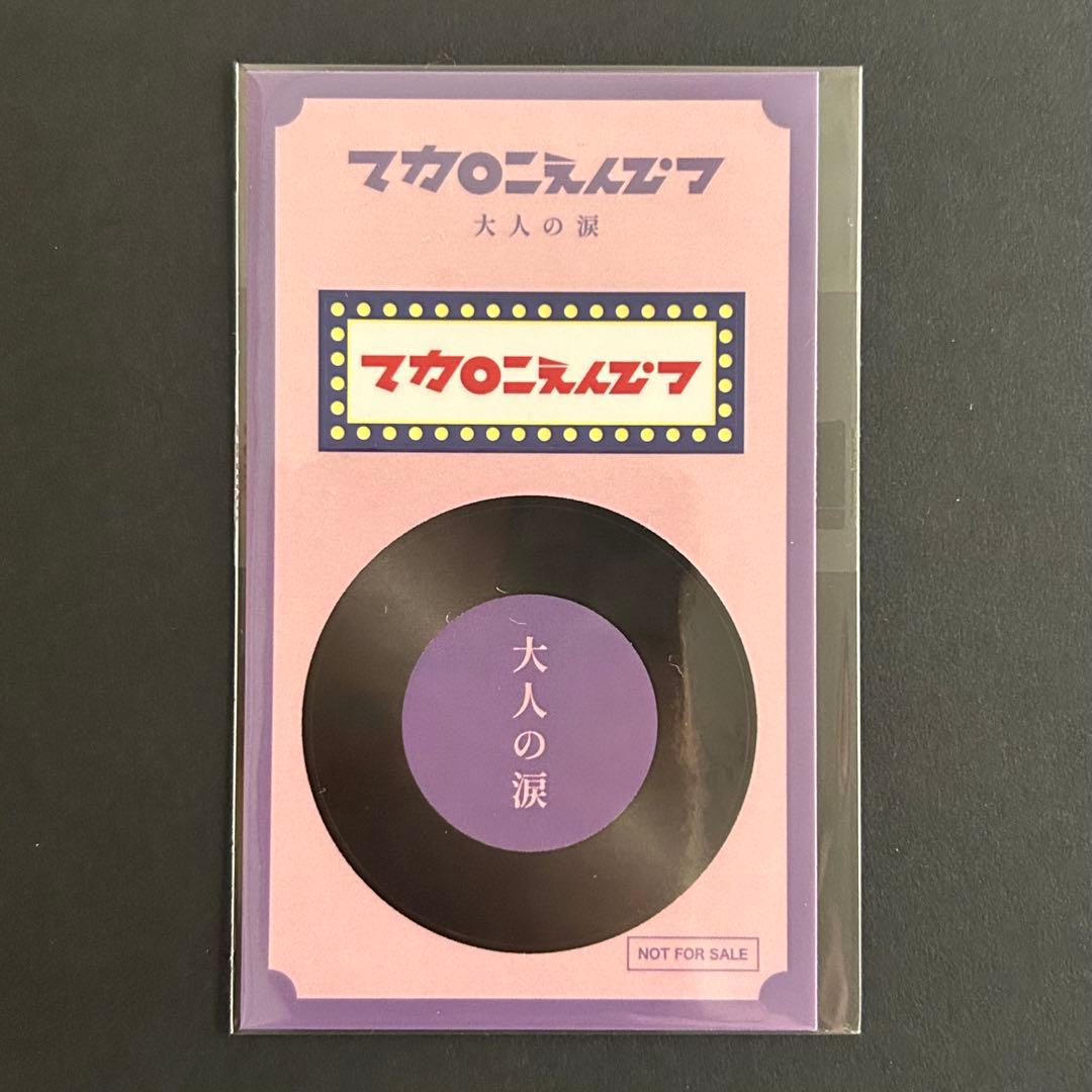 マカロニえんぴつ　大人の涙　アナログ盤　2枚組レコード　ステッカー付き