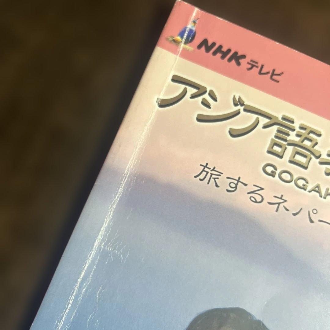 NHKテレビアジア語楽紀行 : 旅するネパール語