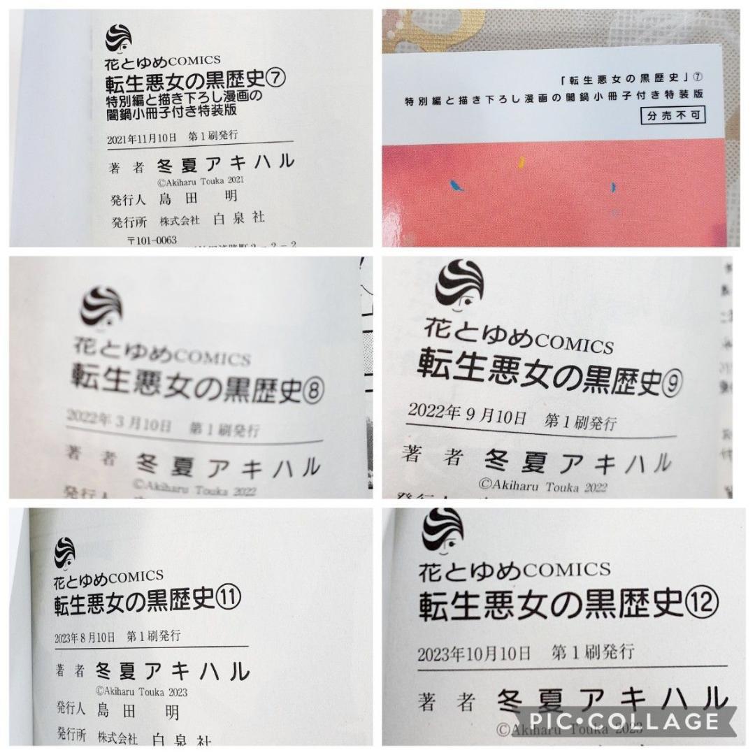 転生悪女の黒歴史 全巻 1-17　番外編 7巻特装版小冊子　冬夏アキハル