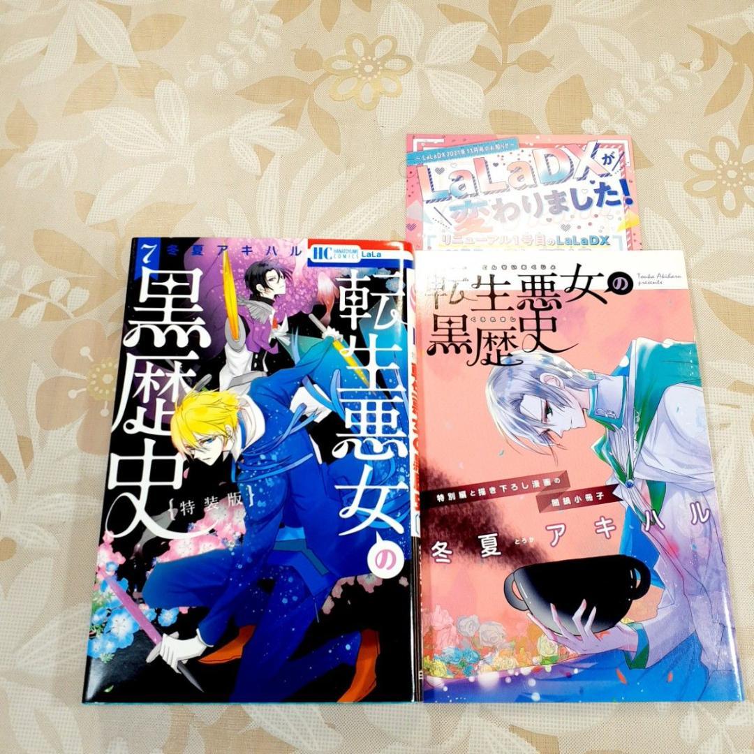 転生悪女の黒歴史 全巻 1-17　番外編 7巻特装版小冊子　冬夏アキハル