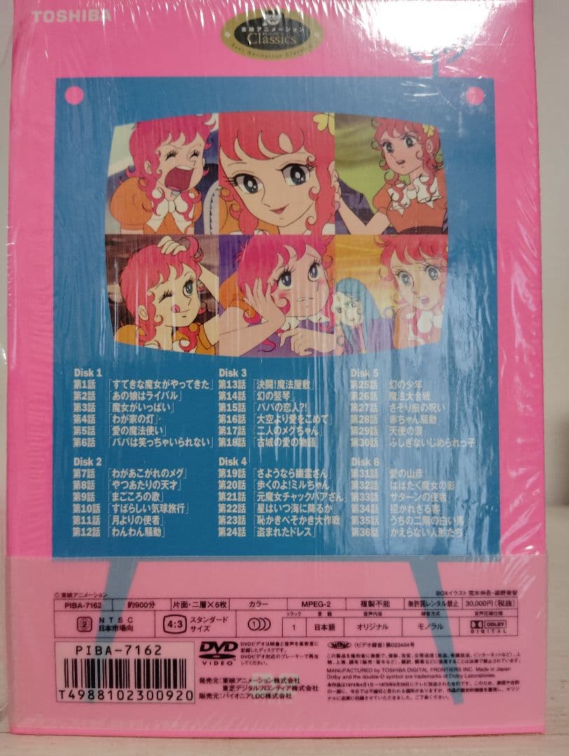 魔女っ子メグちゃん DVD-BOX〈初回限定生産・6枚組〉