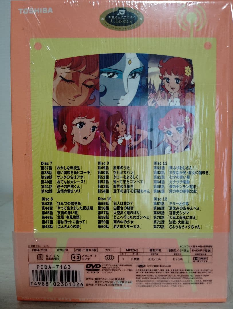魔女っ子メグちゃん DVD-BOX〈初回限定生産・6枚組〉