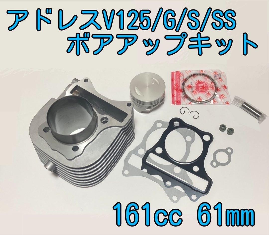 専用出品☆アドレスV125/G/S/SSボアアップキット161cc