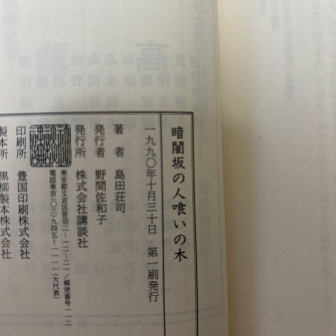 サイン本 暗闇坂の人喰いの木 島田荘司 初版