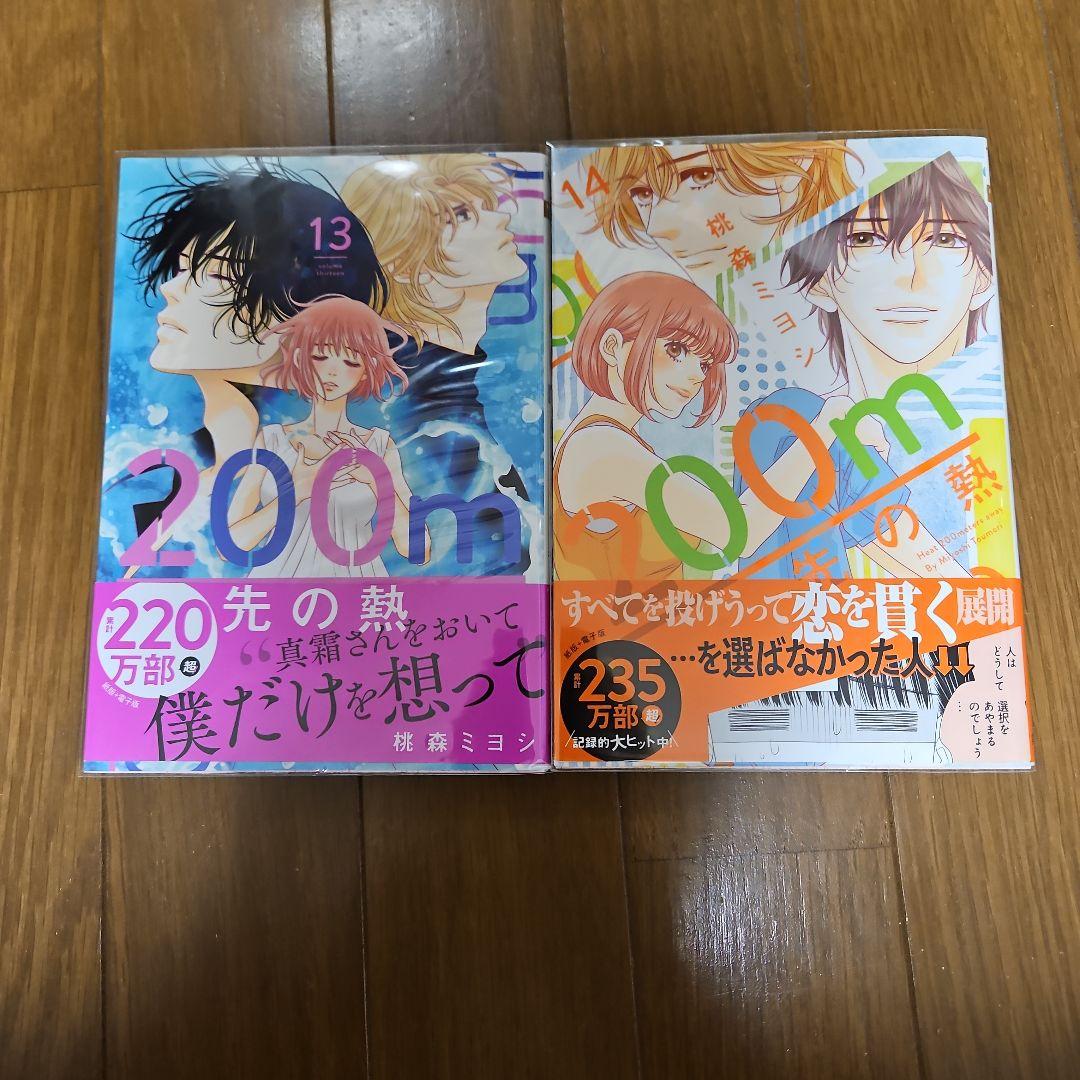 JACKさま専用 200m先の熱 1～14　全巻透明カバー付き