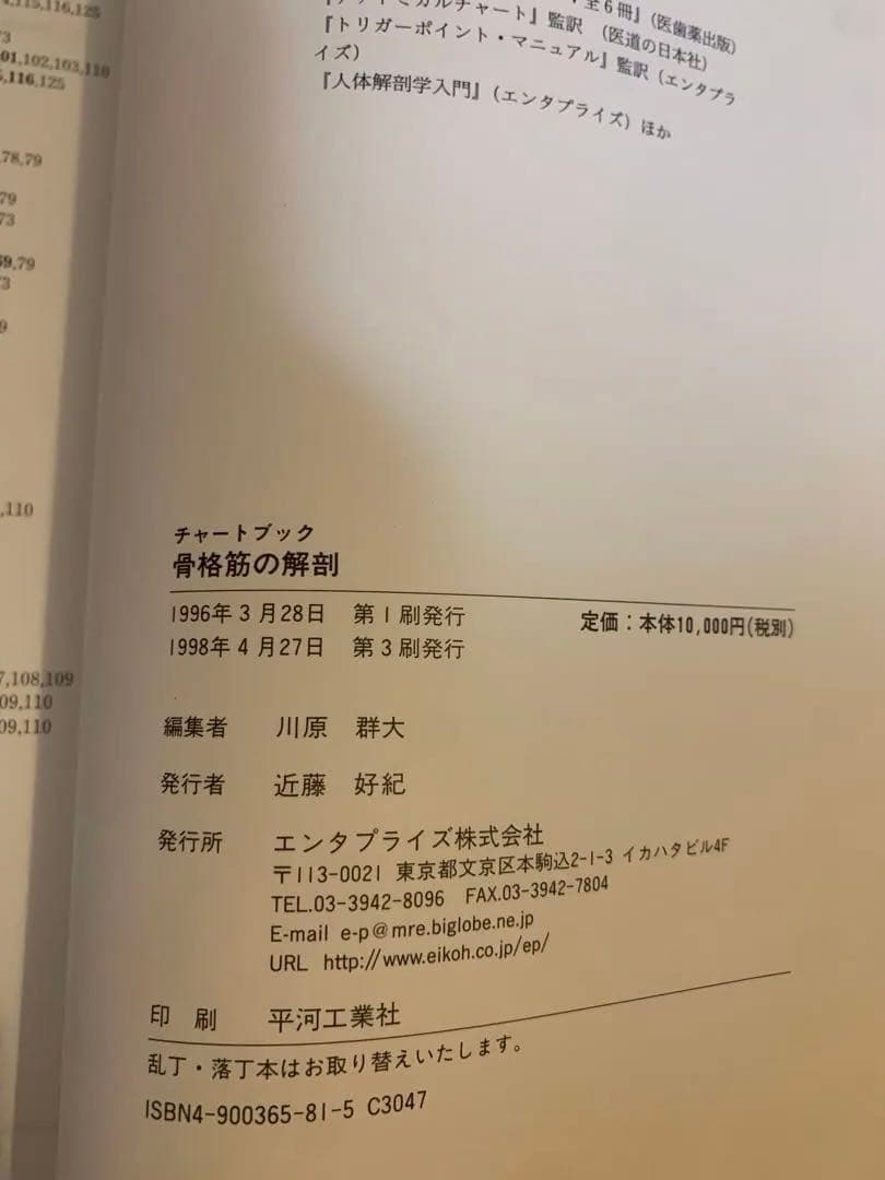 【匿名発送】チャートブック　骨格筋の解剖 エンタプライズ　川原群大編著
