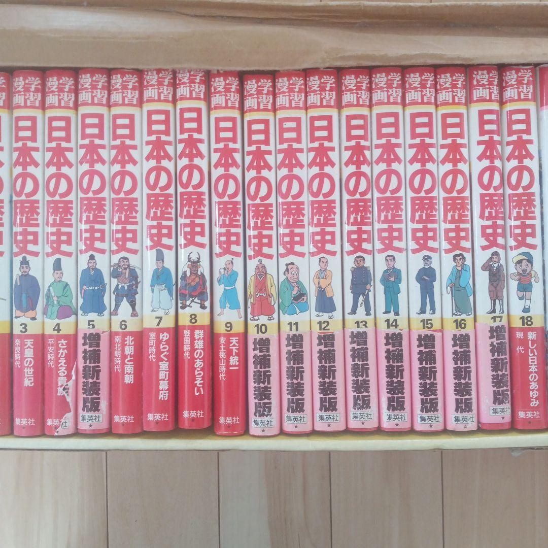 日本の歴史 漫画 全18巻セット＋年表、辞典、できごと事典