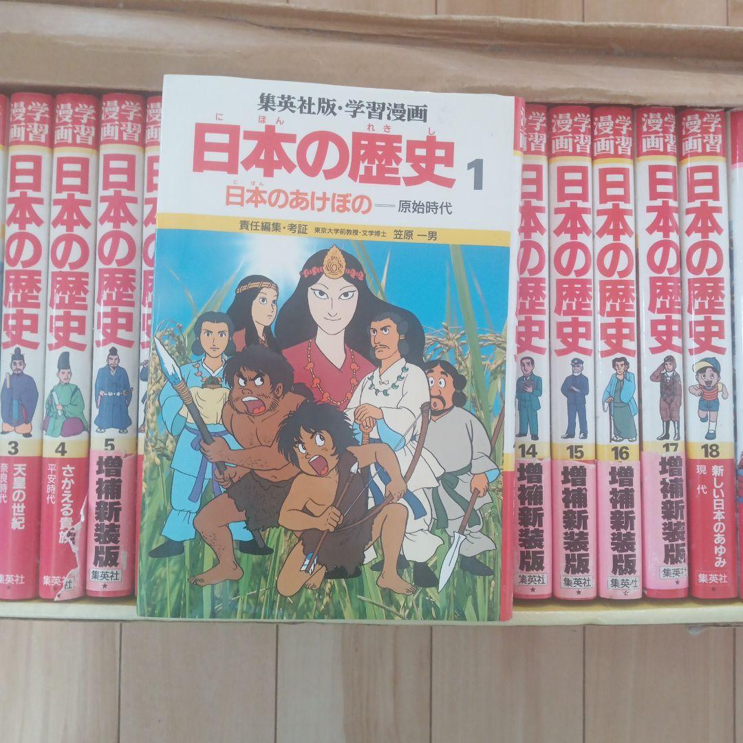 日本の歴史 漫画 全18巻セット＋年表、辞典、できごと事典