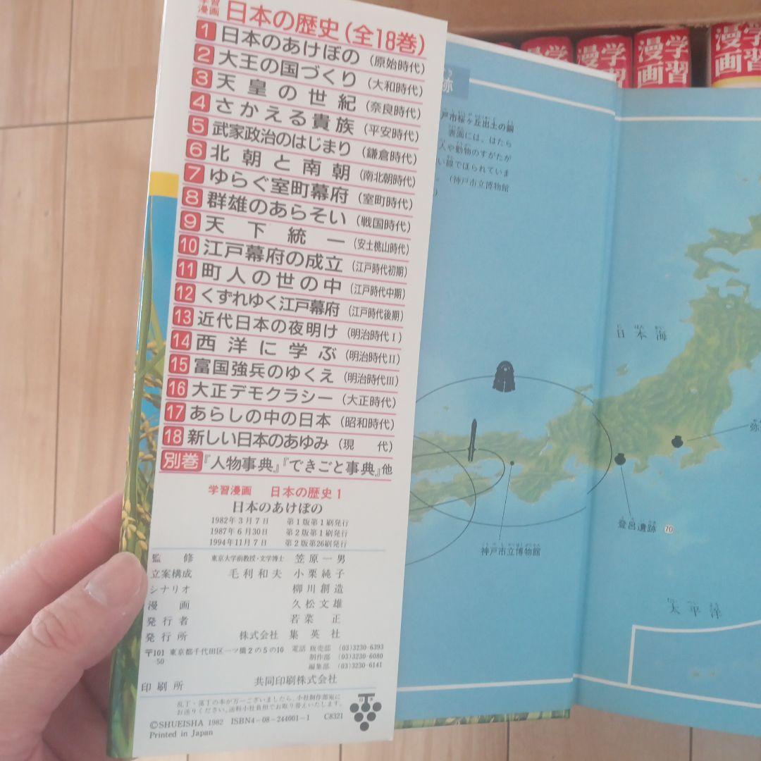 日本の歴史 漫画 全18巻セット＋年表、辞典、できごと事典