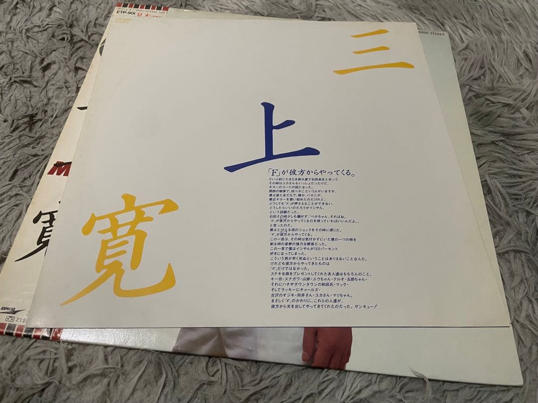 三上寛 BABY 見本盤LP