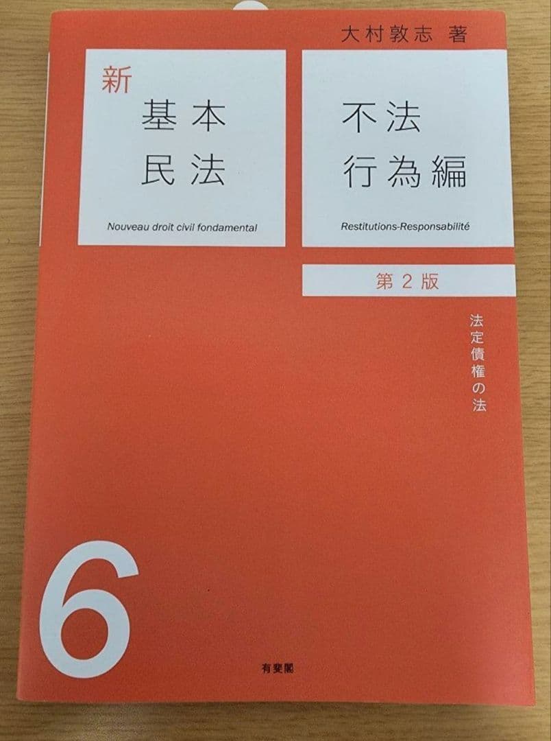 新基本民法　第2版　6冊セット