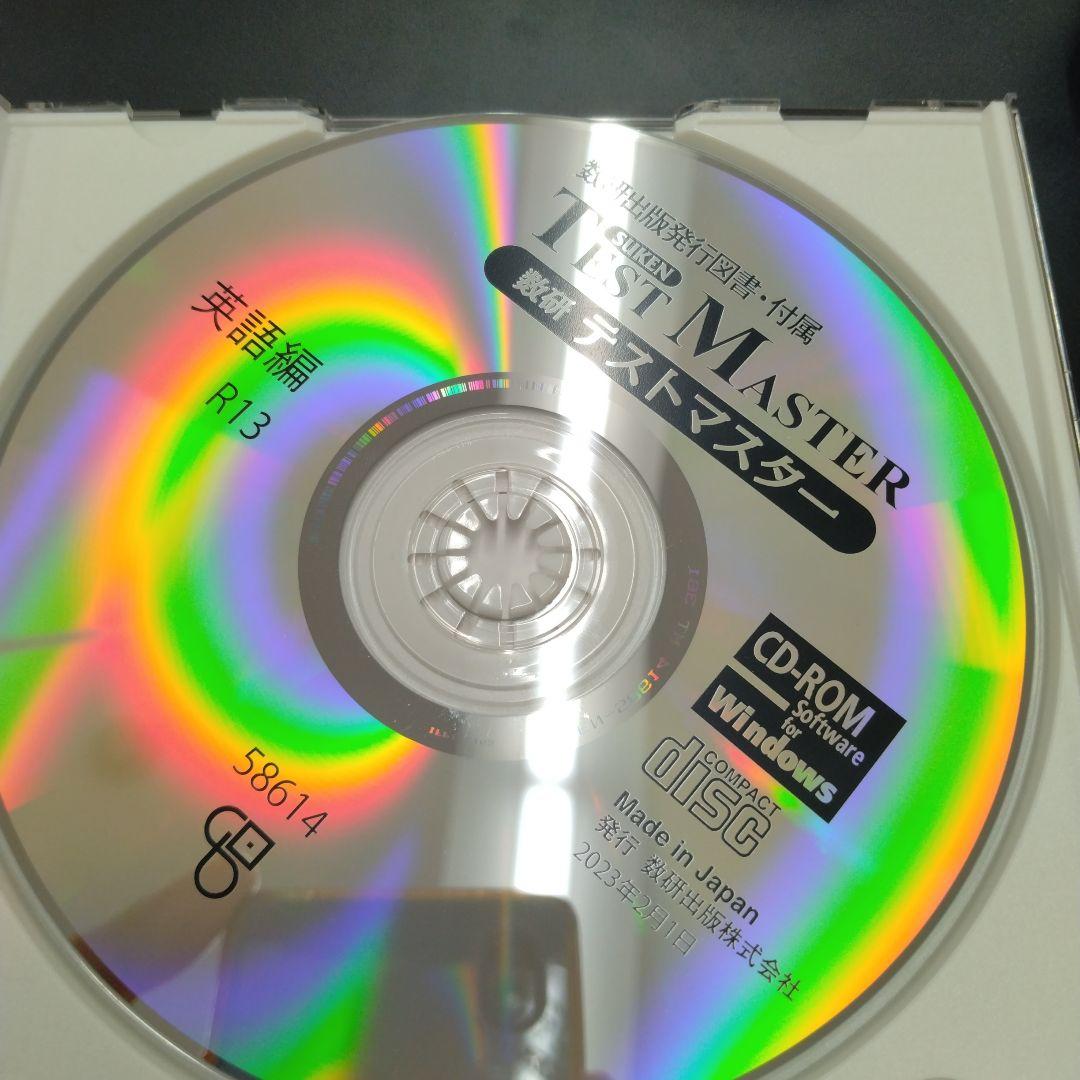 数研テストマスター 英語編R13 2023年